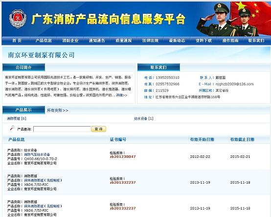 慶祝南京環(huán)亞制泵有限公司成功注冊《廣東消防產品流向信息服務平臺》(圖1)