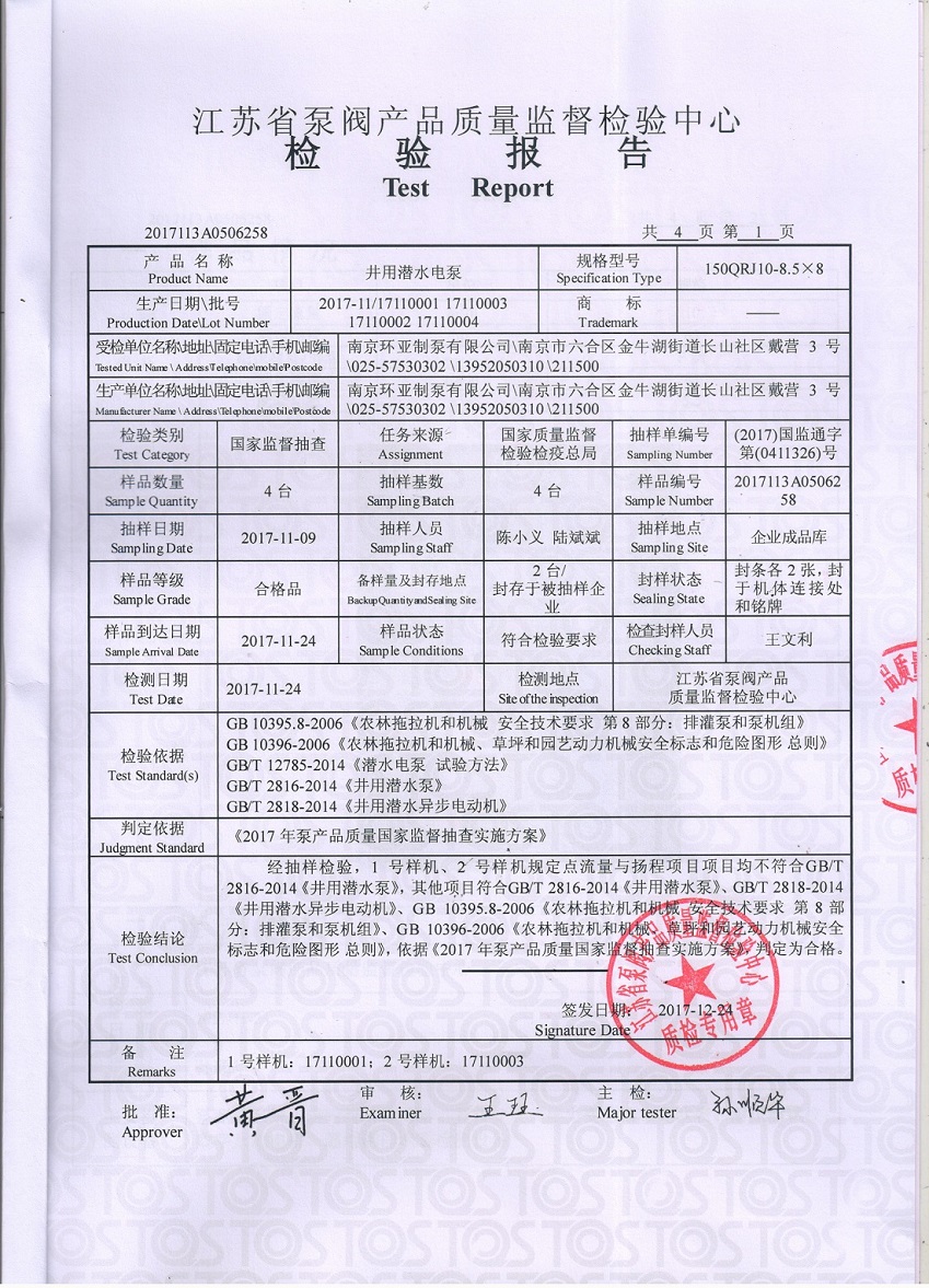 南京環(huán)亞制泵有限公司通過“國(guó)家產(chǎn)品質(zhì)量監(jiān)督抽查”(圖1)